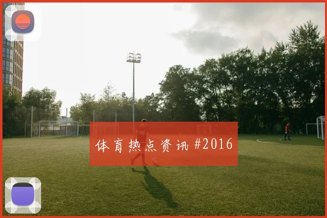 曼城客胜森林，哈兰德倒三角制胜