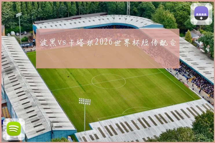 波黑vs卡塔尔2026世界杯短传配合
