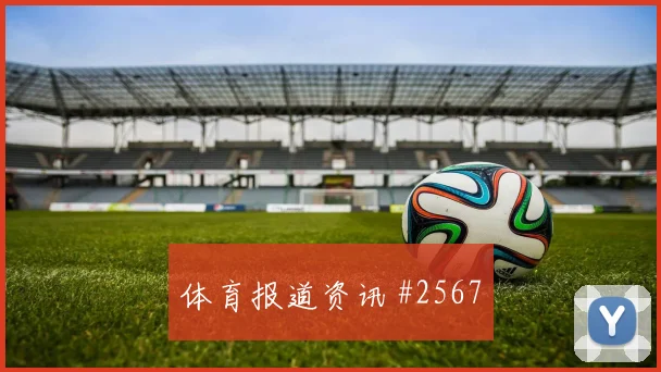 乌兹别克斯坦对刚果金世界杯赛前热度