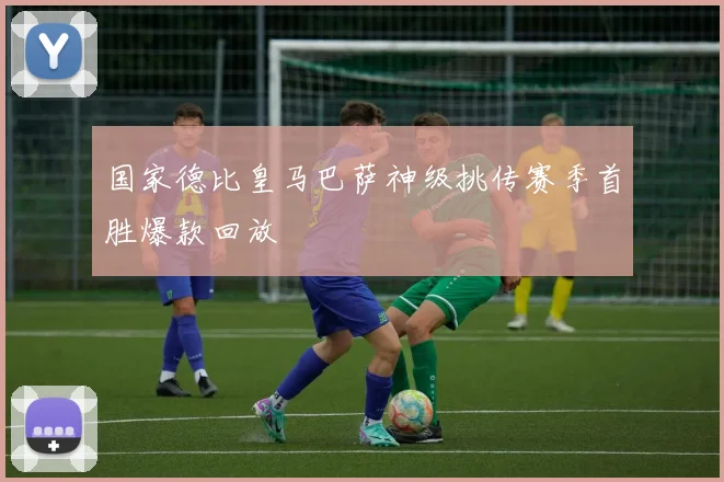 国家德比皇马巴萨神级挑传赛季首胜爆款回放