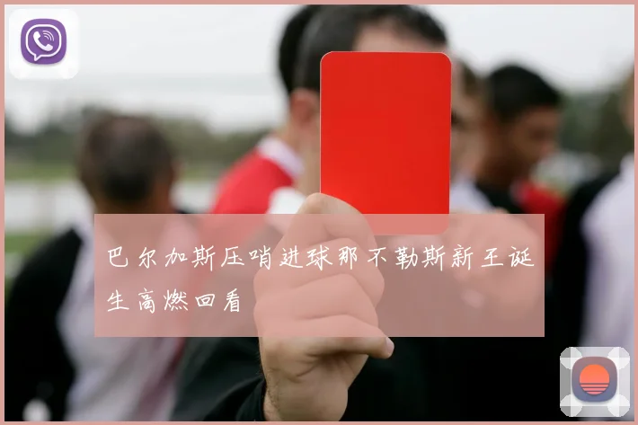 巴尔加斯压哨进球那不勒斯新王诞生高燃回看