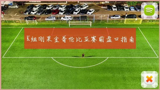 K组刚果金哥伦比亚赛前盘口指南
