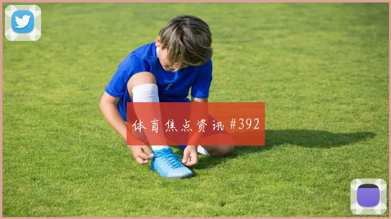 塞内加尔伊拉克争二形势积分影响