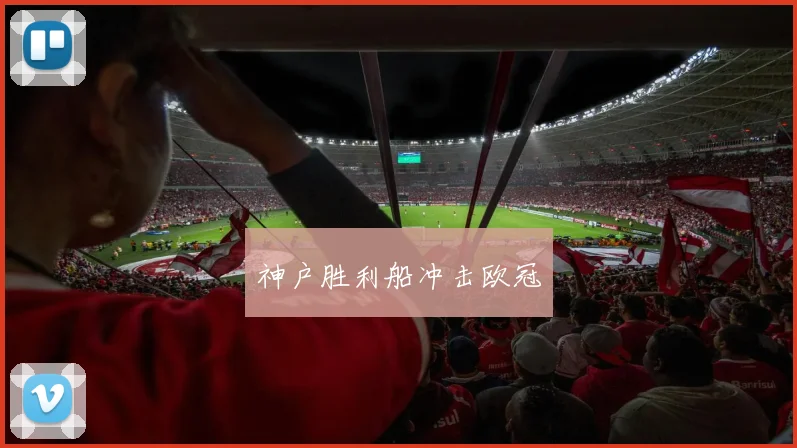 神户胜利船冲击欧冠