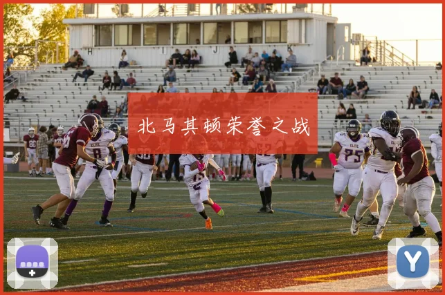 北马其顿荣誉之战