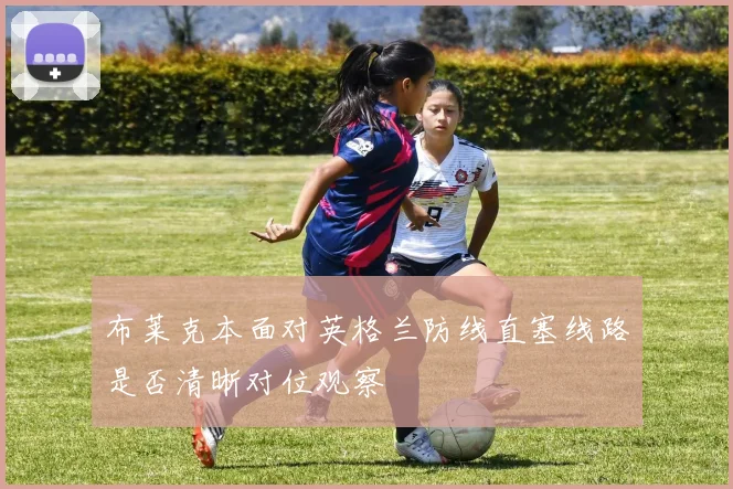布莱克本面对英格兰防线直塞线路是否清晰对位观察