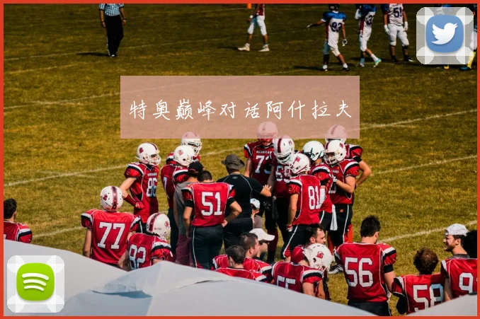 特奥巅峰对话阿什拉夫