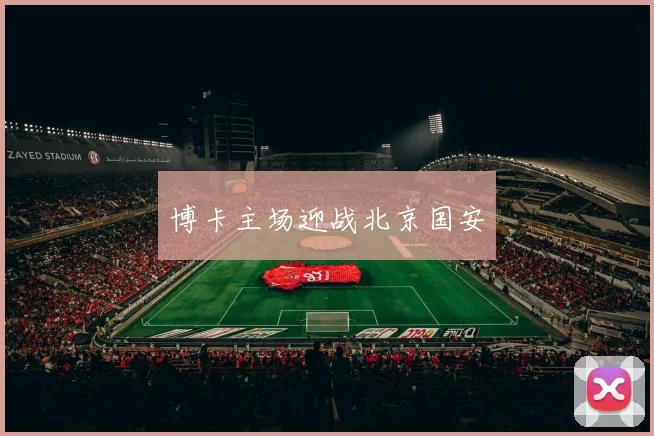 博卡主场迎战北京国安