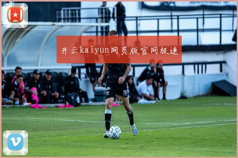 开云kaiyun网页版官网极速