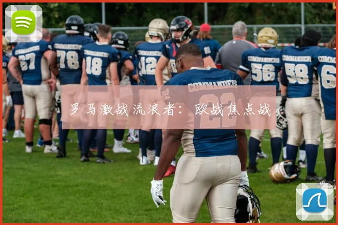 罗马激战流浪者：欧战焦点战
