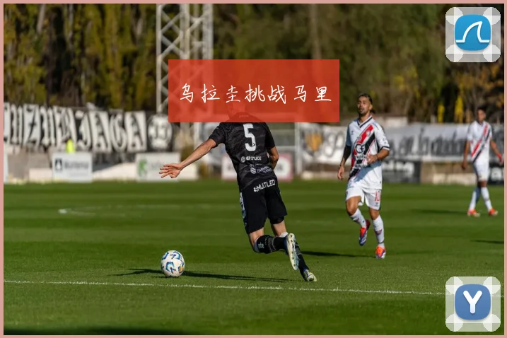乌拉圭挑战马里
