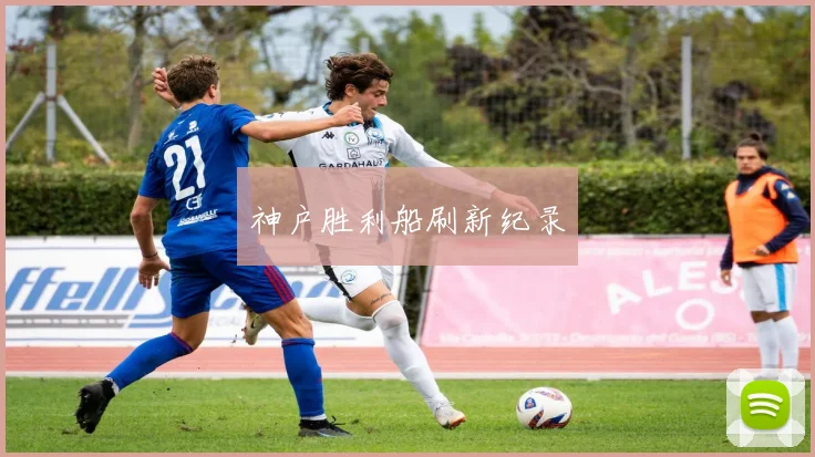 神户胜利船刷新纪录