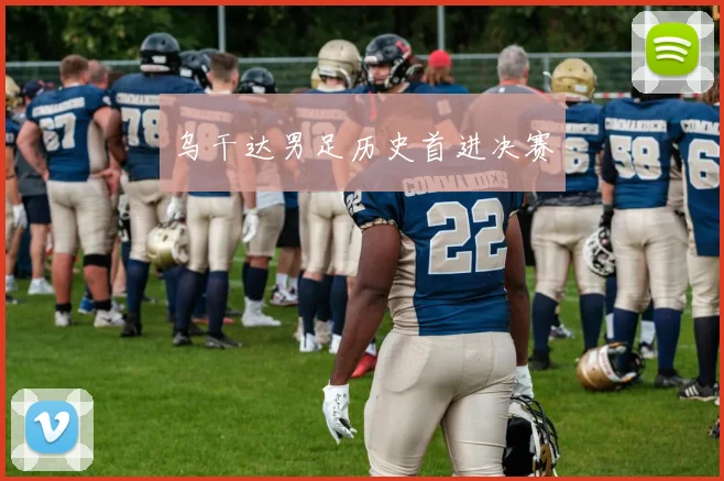 乌干达男足历史首进决赛