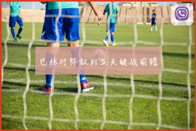 巴林对阵叙利亚关键战前瞻