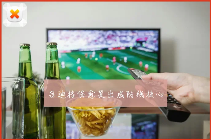 吕迪格伤愈复出成防线核心
