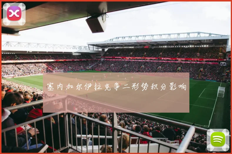 塞内加尔伊拉克争二形势积分影响