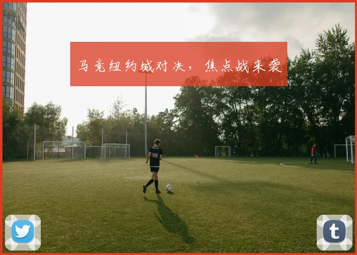 马竞纽约城对决，焦点战来袭