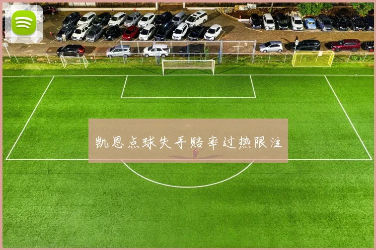 凯恩点球失手赔率过热限注