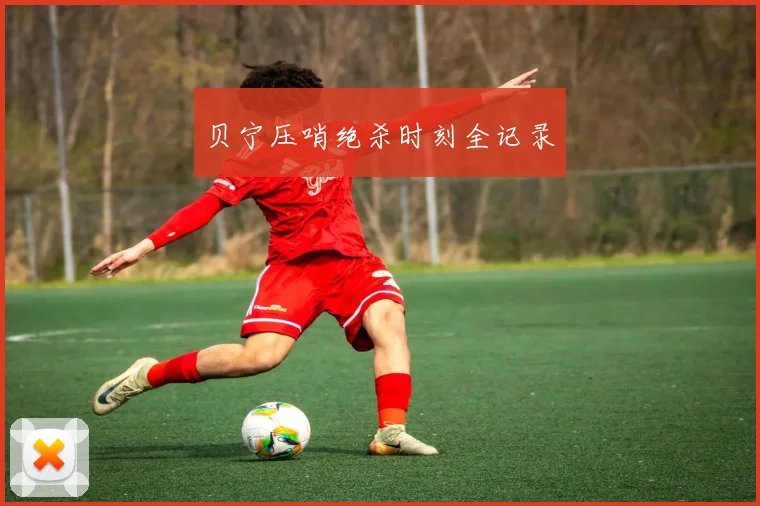 贝宁压哨绝杀时刻全记录