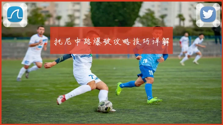 托尼中路爆破攻略技巧详解
