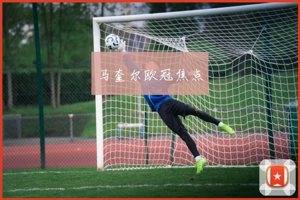 马奎尔欧冠焦点