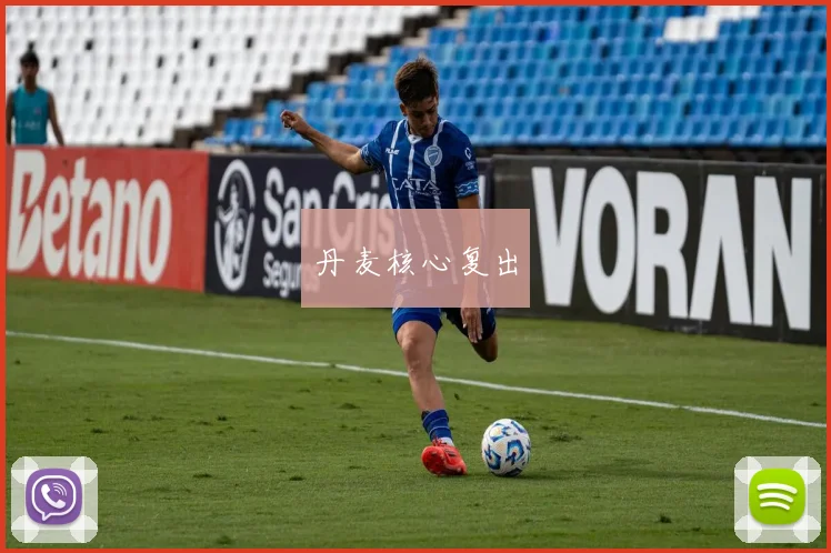 丹麦核心复出