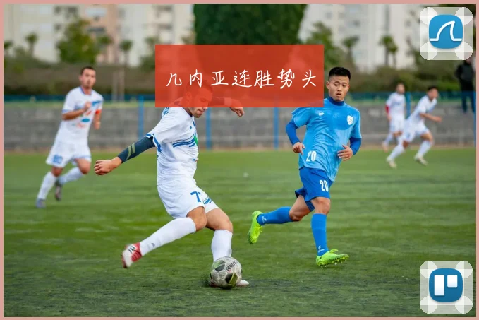 几内亚连胜势头