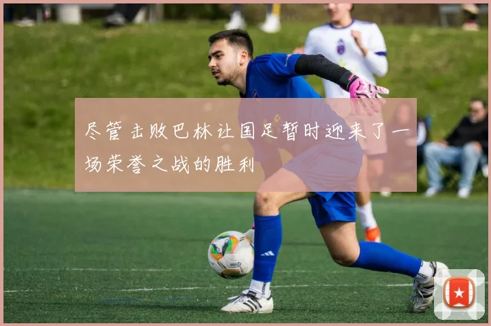尽管击败巴林让国足暂时迎来了一场荣誉之战的胜利