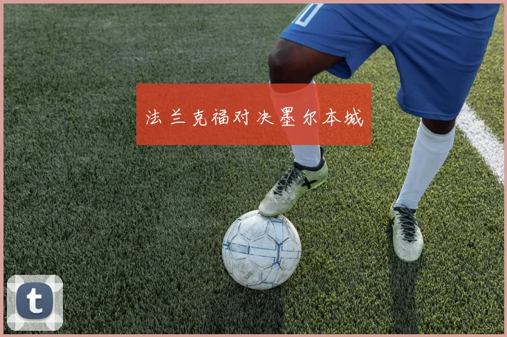 法兰克福对决墨尔本城