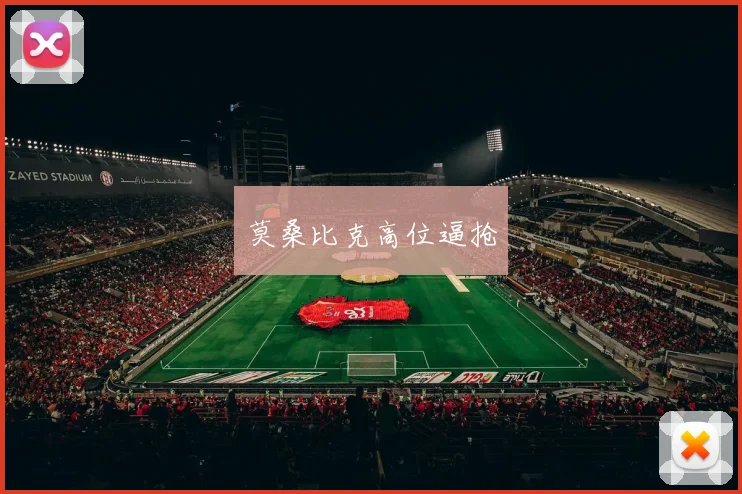 莫桑比克高位逼抢