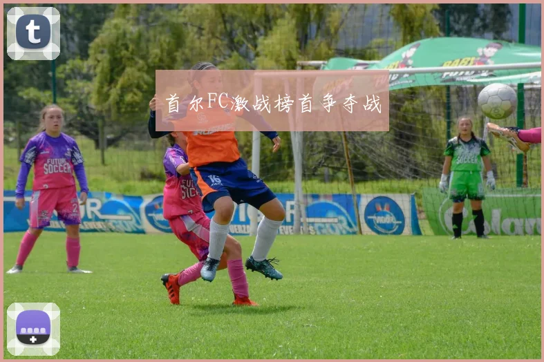 首尔FC激战榜首争夺战