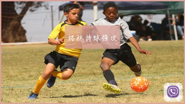 格林持球强攻