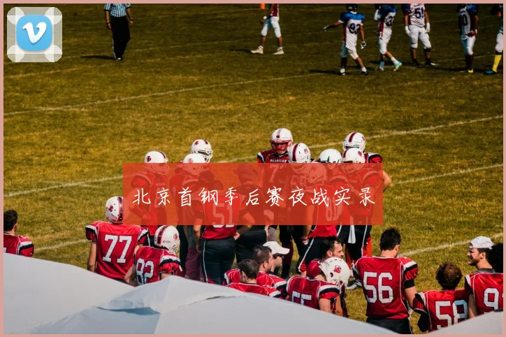 北京首钢季后赛夜战实录