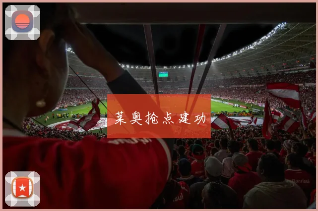 莱奥抢点建功