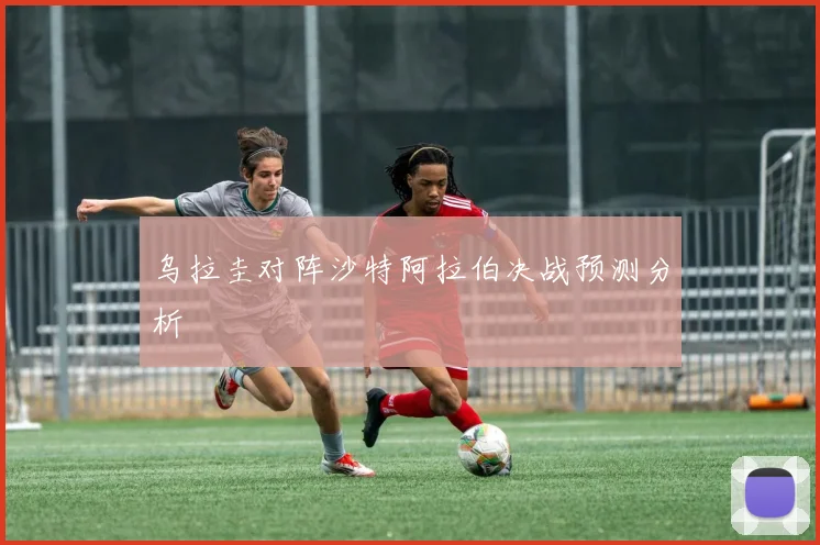 乌拉圭对阵沙特阿拉伯决战预测分析