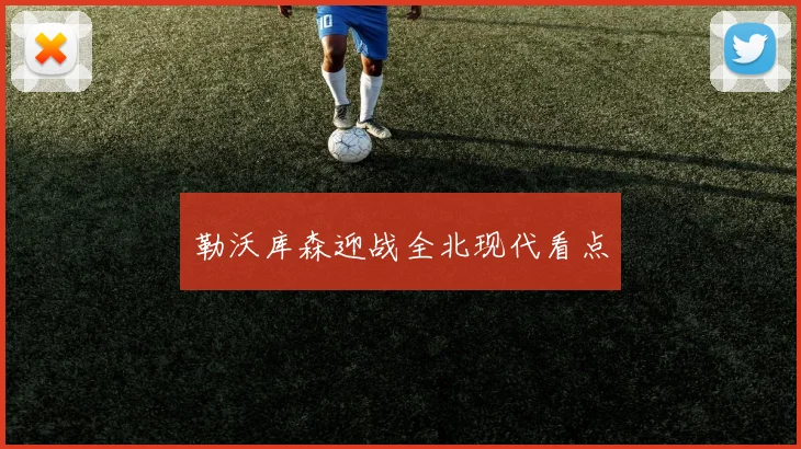勒沃库森迎战全北现代看点