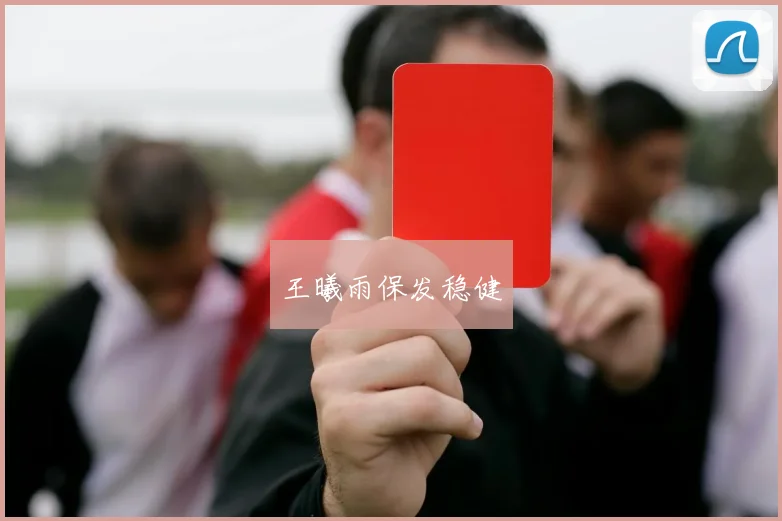王曦雨保发稳健