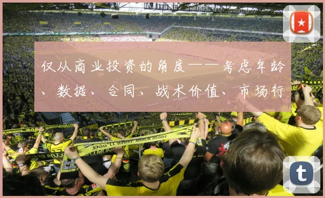 仅从商业投资的角度——考虑年龄、数据、合同、战术价值、市场行情——你认为瑟洛特在当下的合理转会费区间是多少