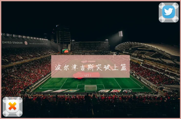波尔津吉斯突破上篮