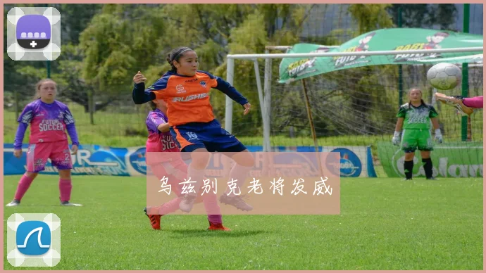 乌兹别克老将发威