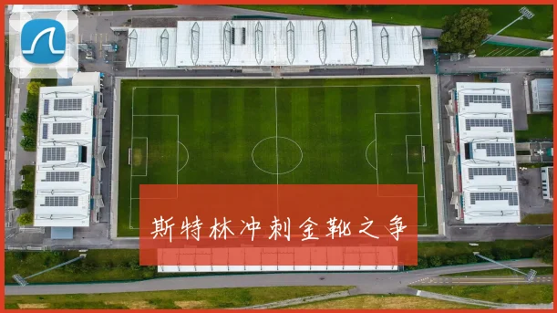斯特林冲刺金靴之争