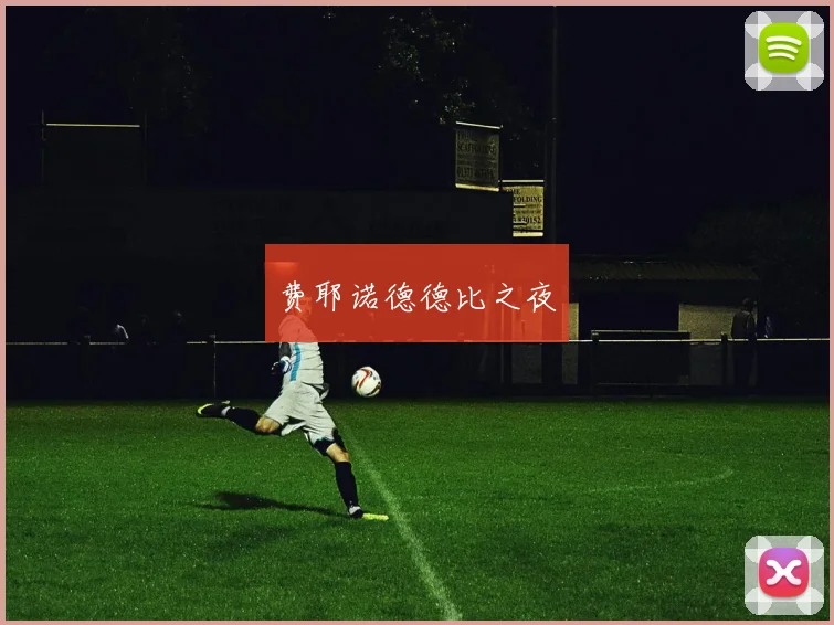 费耶诺德德比之夜