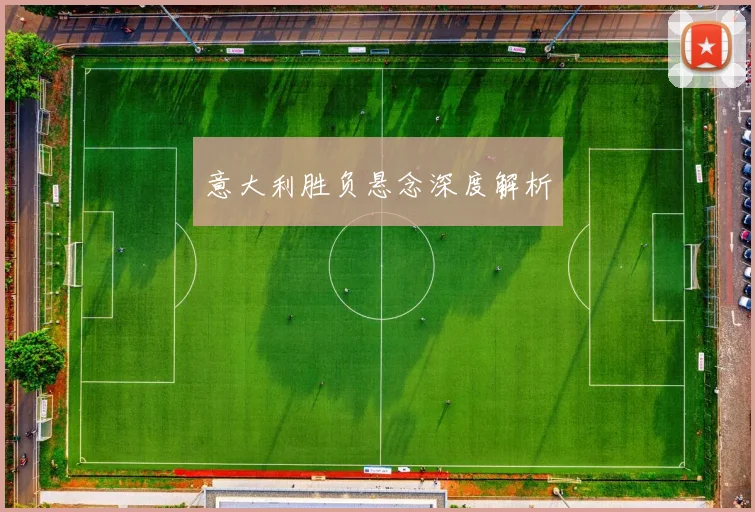 意大利胜负悬念深度解析