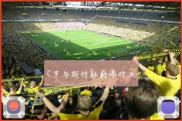 C罗与斯特林巅峰对决