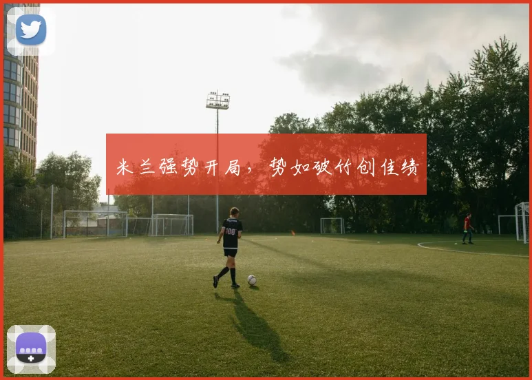 米兰强势开局，势如破竹创佳绩