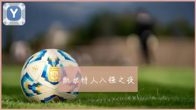 凯尔特人八强之夜