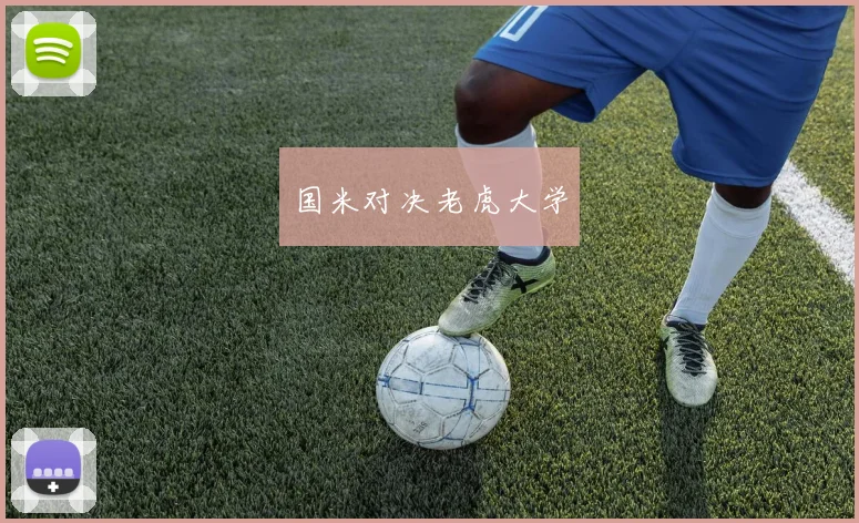 国米对决老虎大学