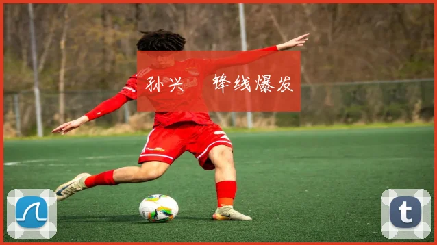 孙兴慜锋线爆发