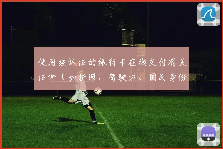 使用经认证的银行卡在线支付有关证件(如护照、驾驶证、国民身份证)等行政文书的印花税