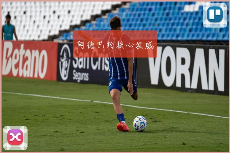 阿德巴约核心发威